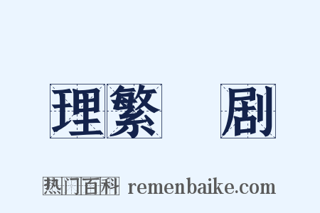 理繁剚剧是什么意思的图片